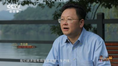 CCTV纪录片《与“锂”同行》——专访赣锋锂业李良彬